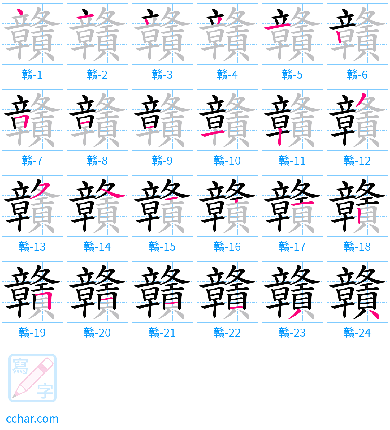 贛 stroke order step-by-step diagram