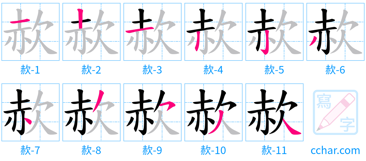 赥 stroke order step-by-step diagram