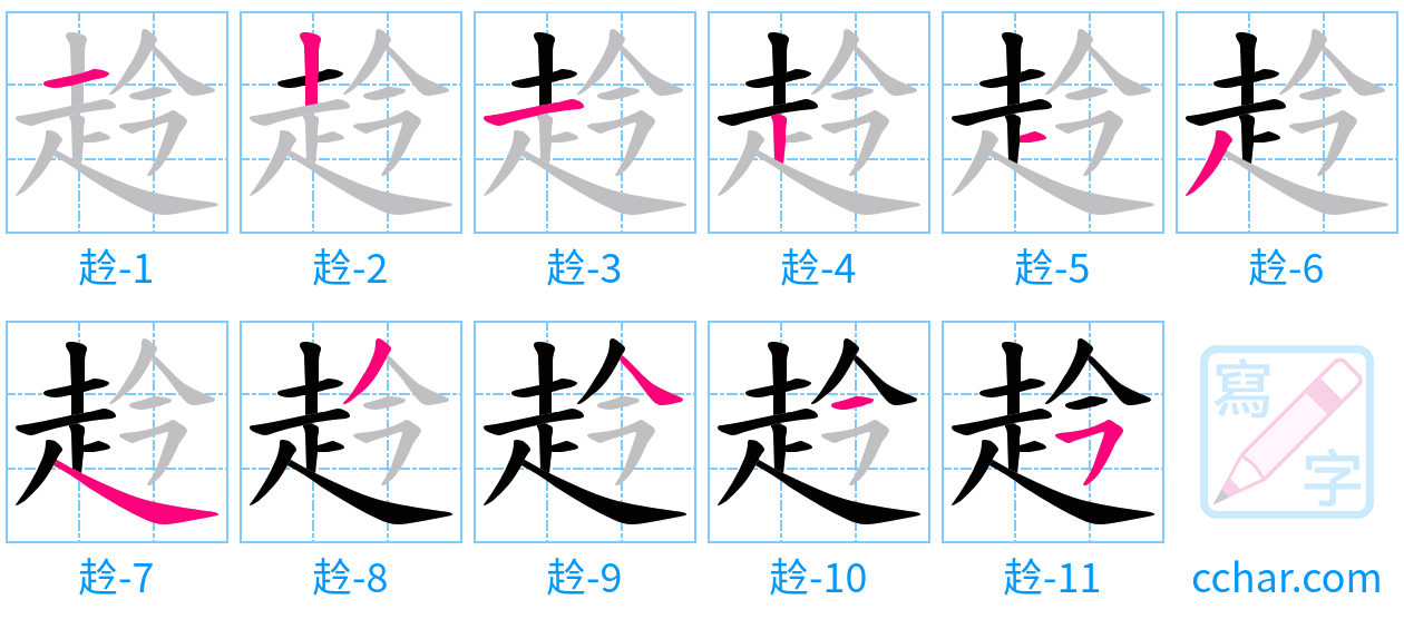 赺 stroke order step-by-step diagram
