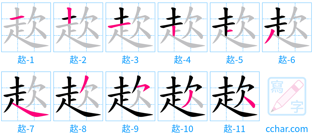 赼 stroke order step-by-step diagram