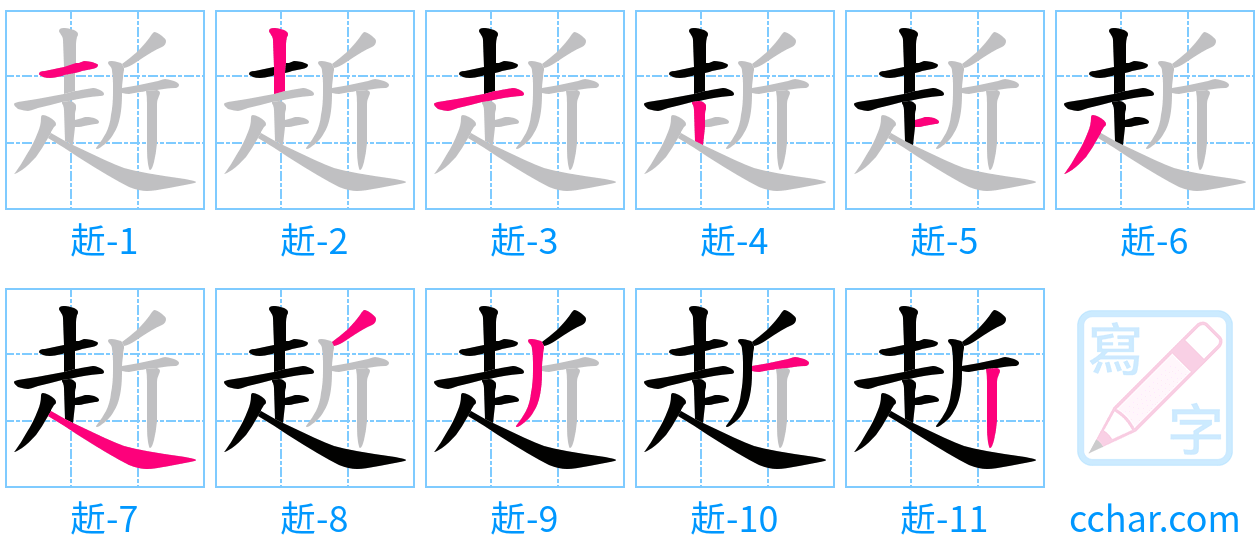 赾 stroke order step-by-step diagram