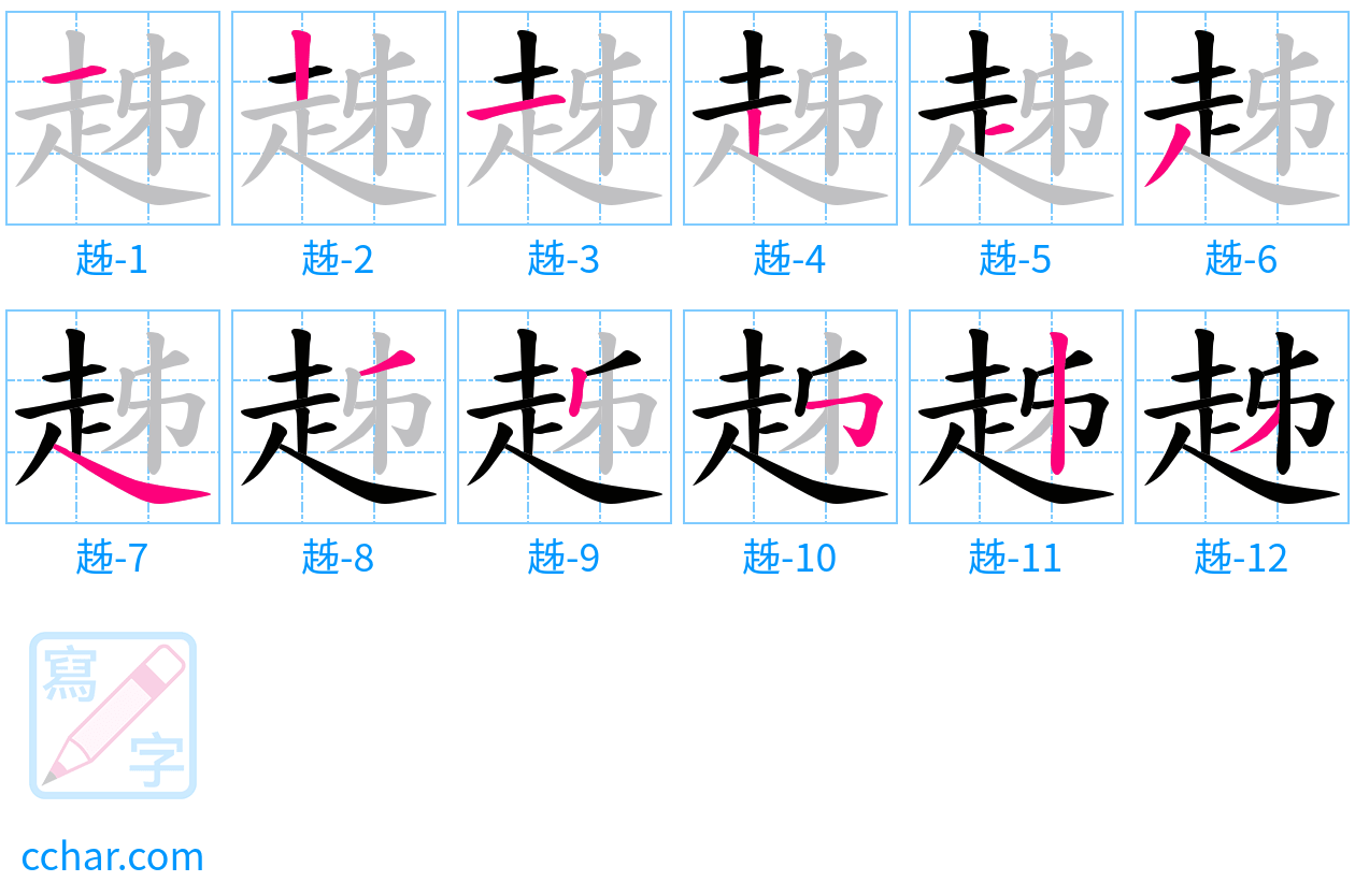 趀 stroke order step-by-step diagram