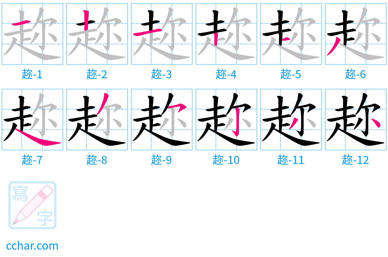 趂 stroke order step-by-step diagram