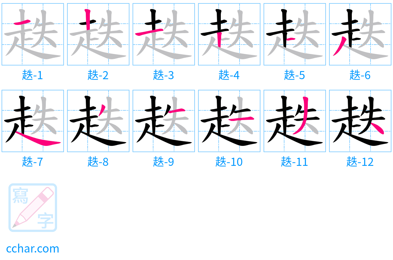 趃 stroke order step-by-step diagram