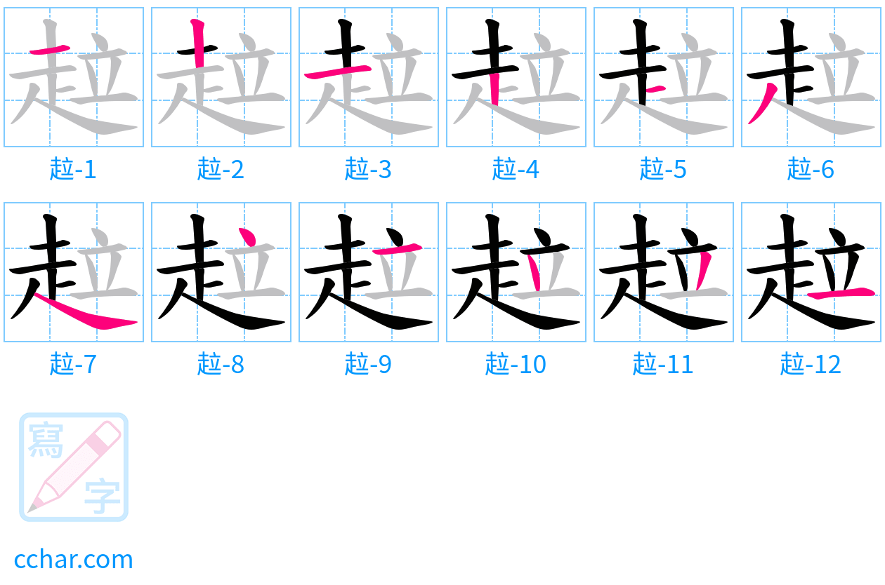 趇 stroke order step-by-step diagram