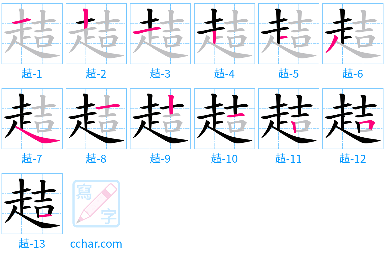 趌 stroke order step-by-step diagram