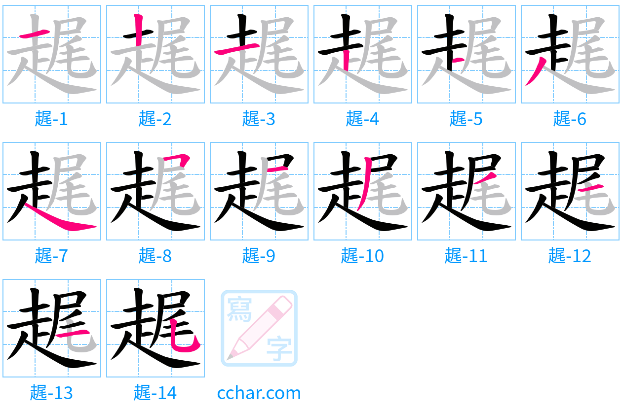 趘 stroke order step-by-step diagram