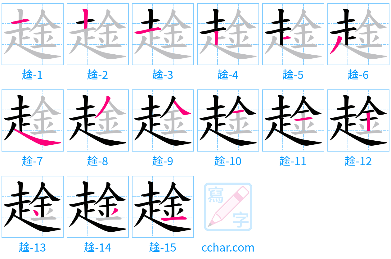 趛 stroke order step-by-step diagram