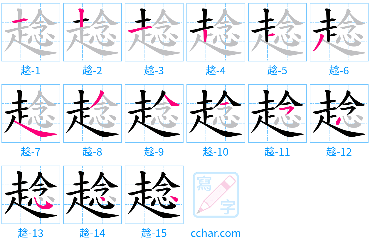趝 stroke order step-by-step diagram
