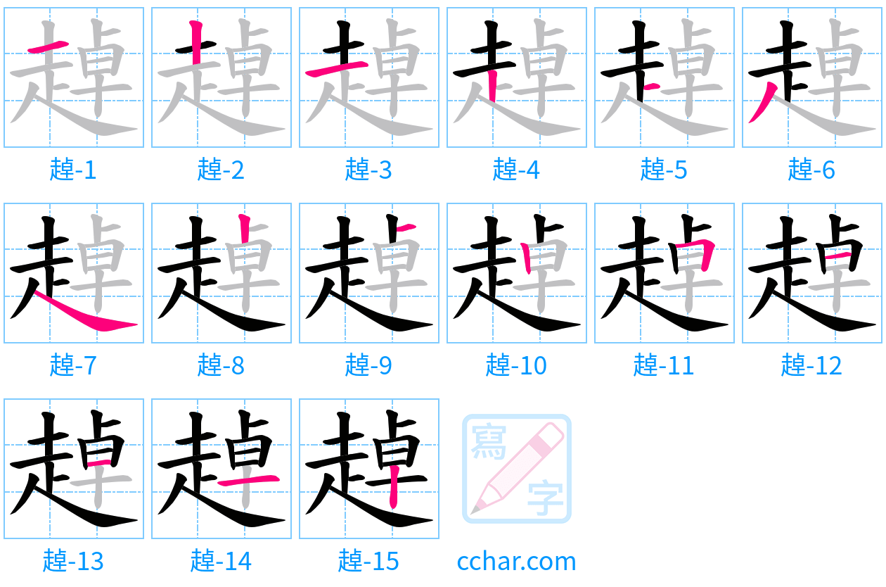趠 stroke order step-by-step diagram