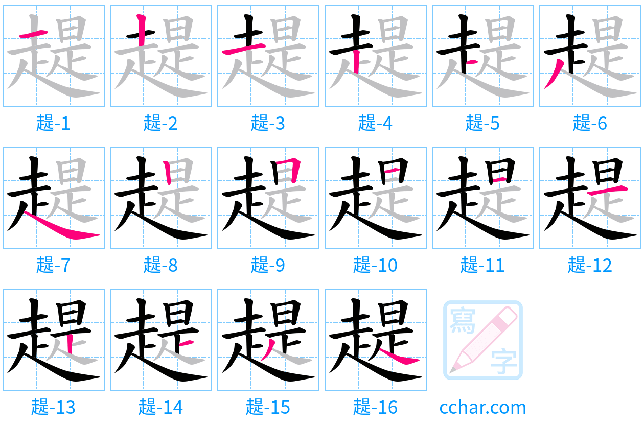 趧 stroke order step-by-step diagram