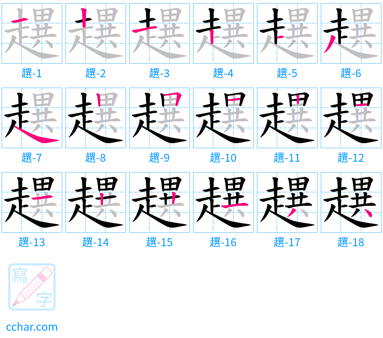 趩 stroke order step-by-step diagram
