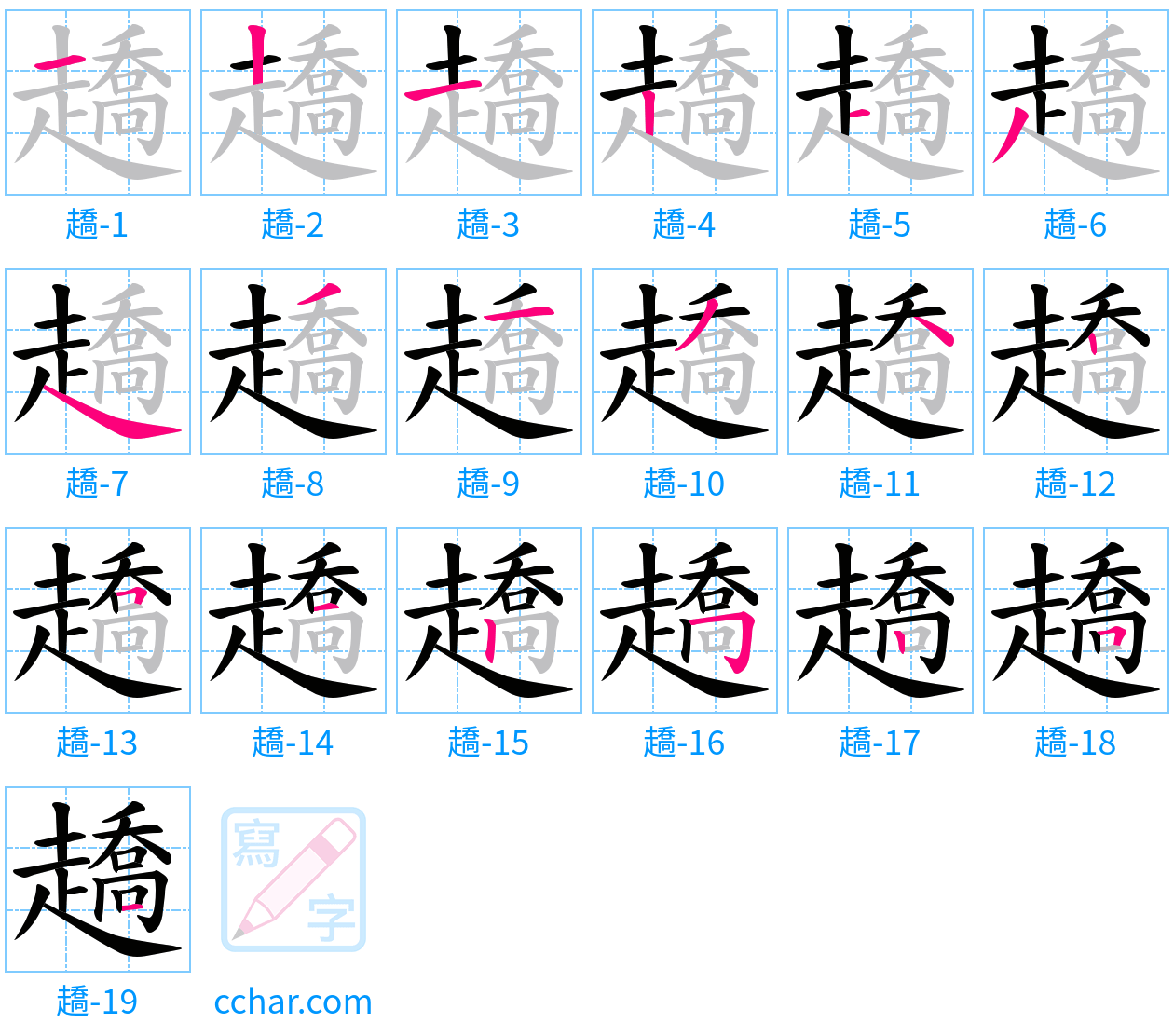 趫 stroke order step-by-step diagram