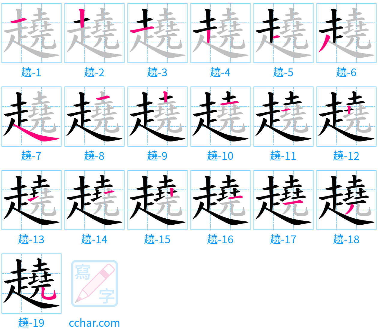 趬 stroke order step-by-step diagram