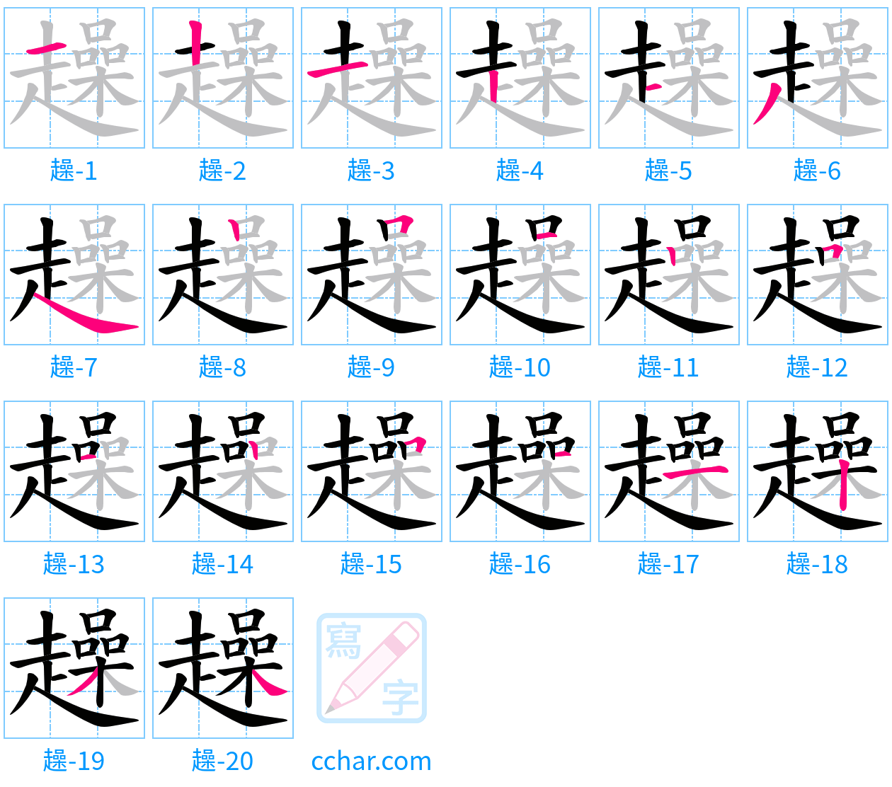 趮 stroke order step-by-step diagram