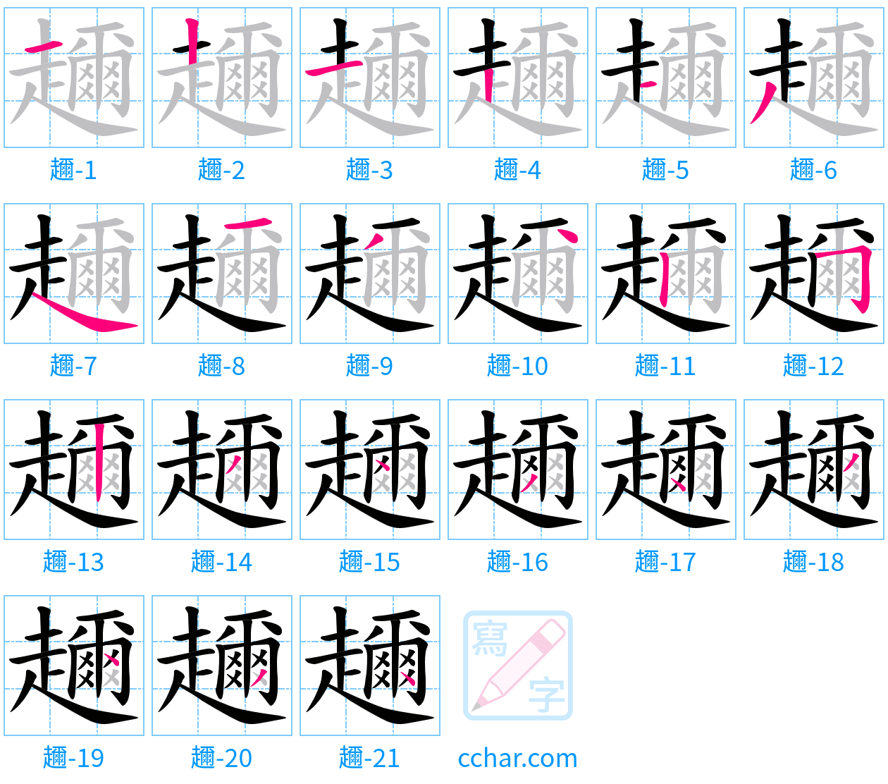 趰 stroke order step-by-step diagram