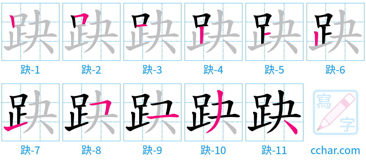 趹 stroke order step-by-step diagram