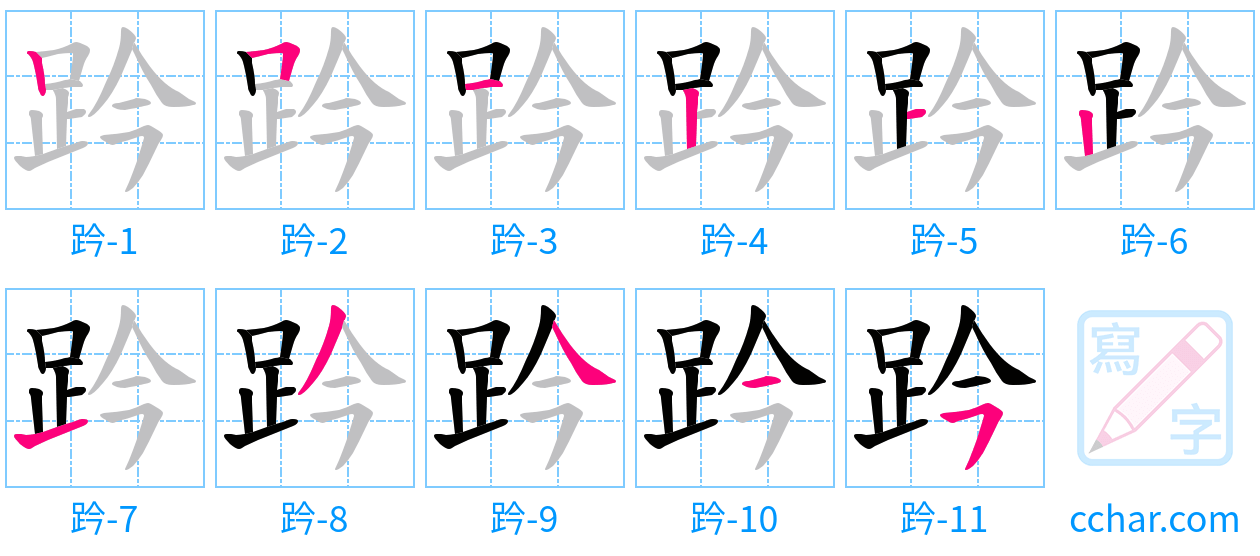 趻 stroke order step-by-step diagram