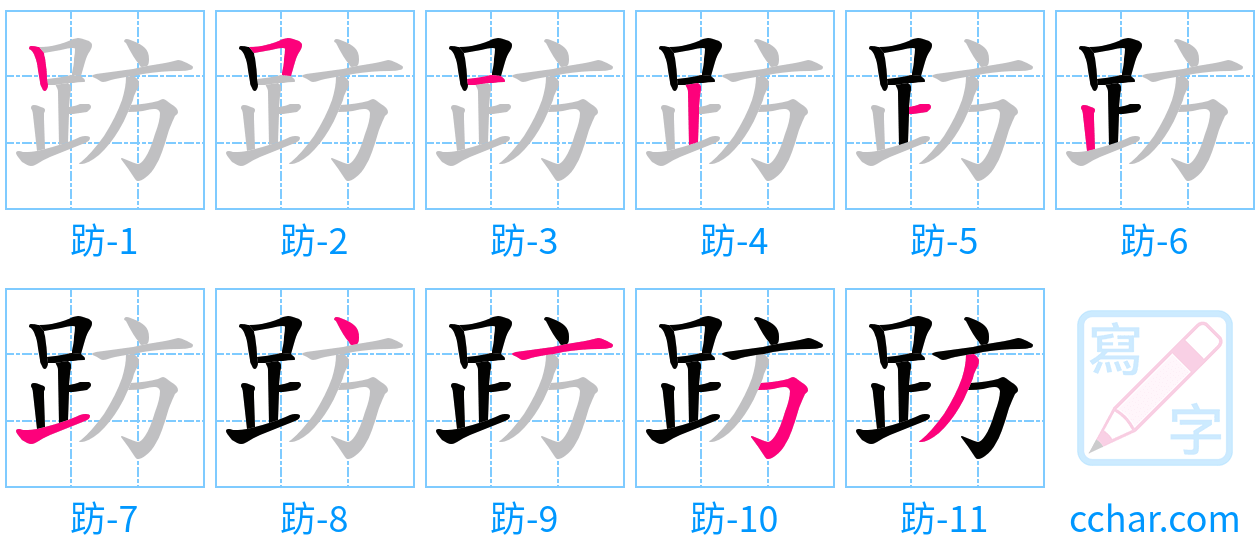 趽 stroke order step-by-step diagram