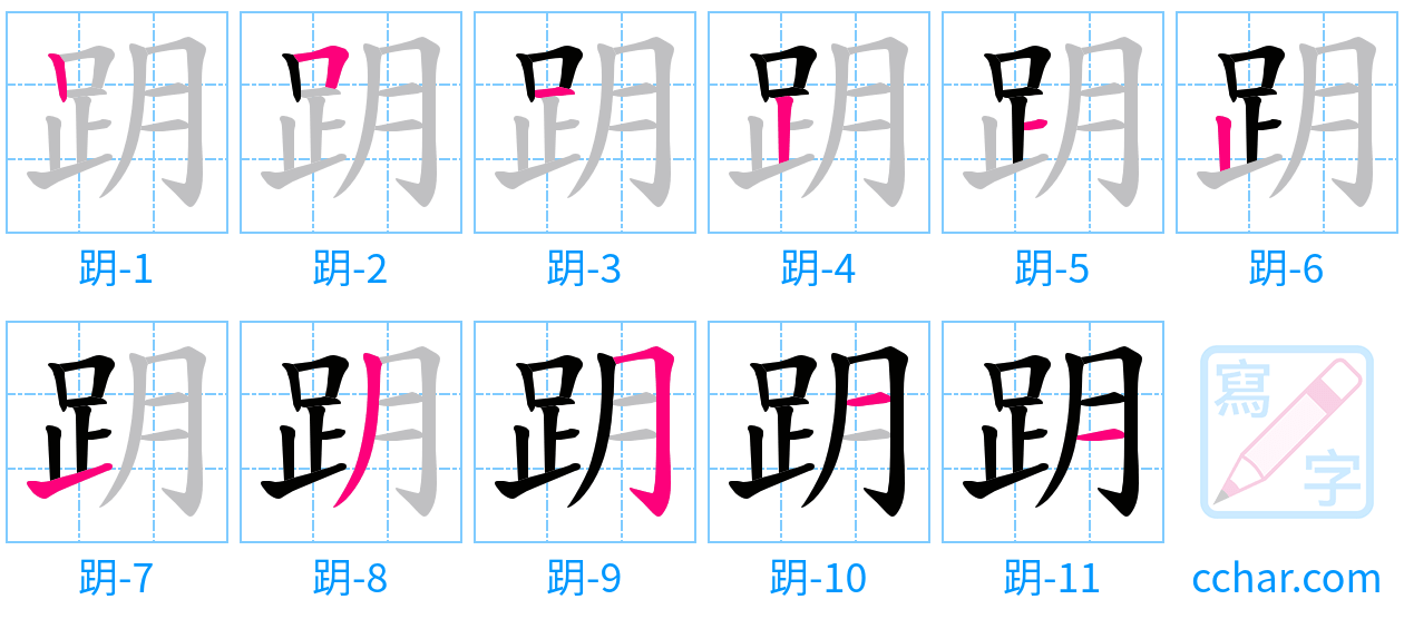 跀 stroke order step-by-step diagram