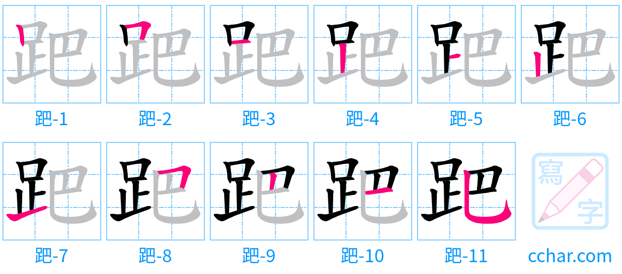 跁 stroke order step-by-step diagram