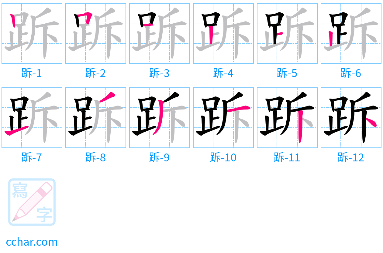 跅 stroke order step-by-step diagram