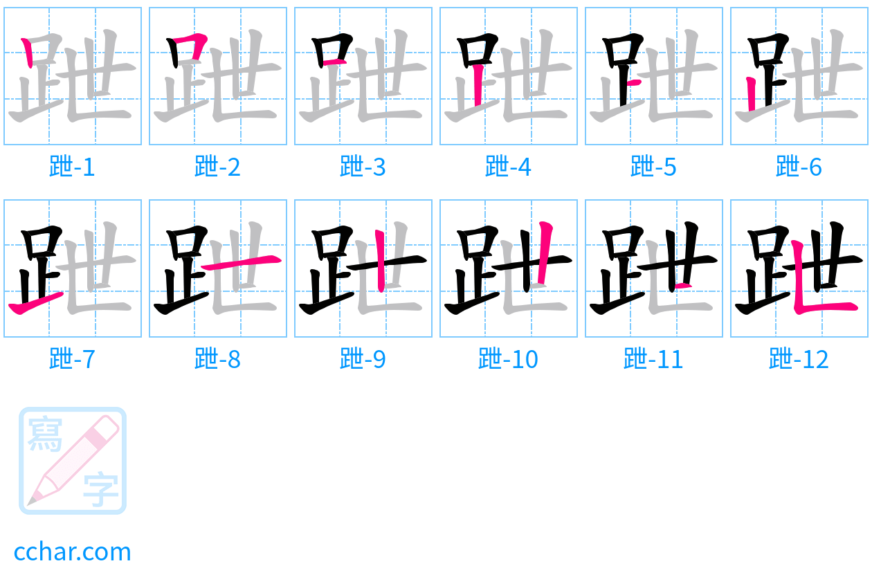 跇 stroke order step-by-step diagram