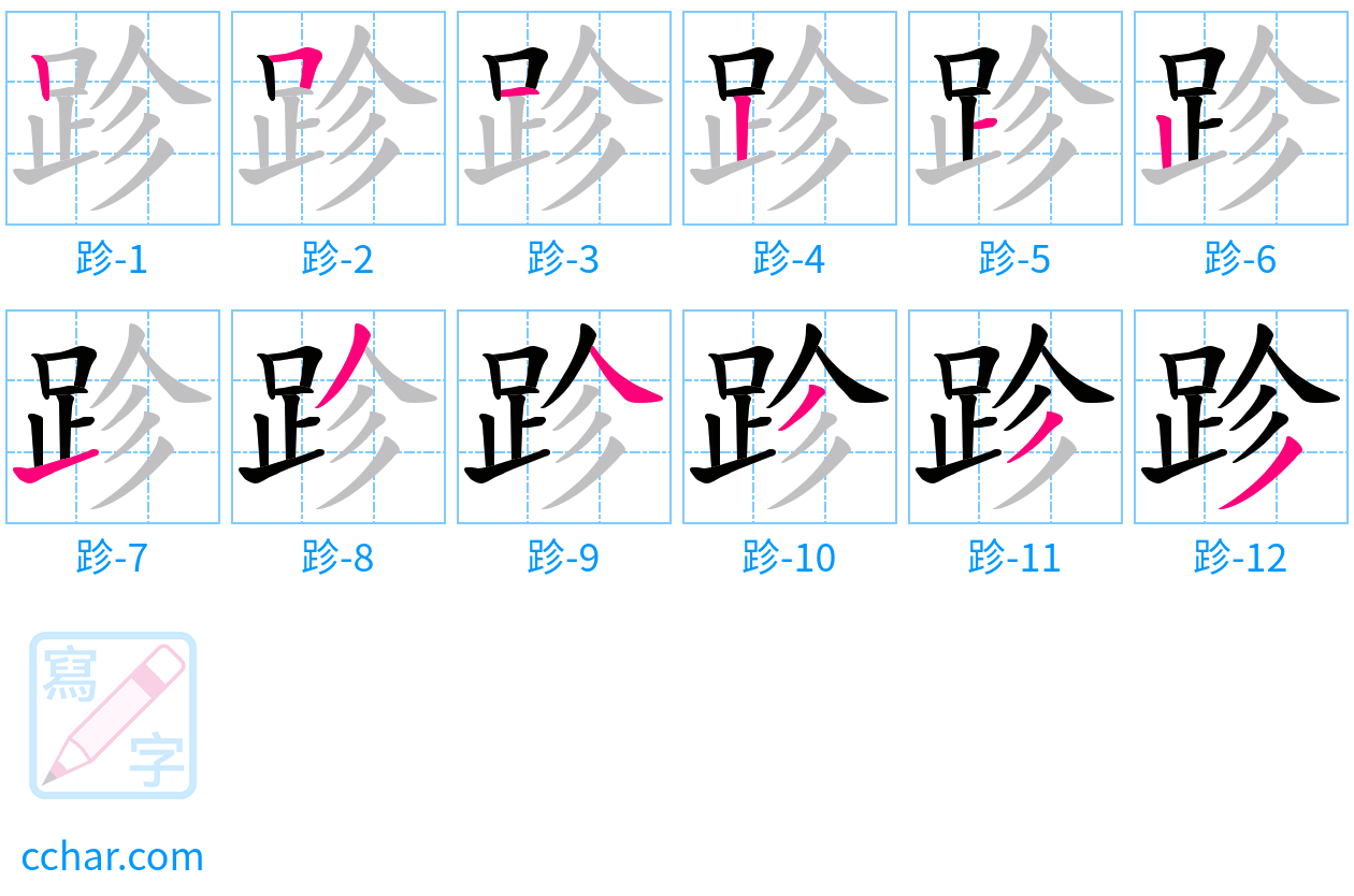 跈 stroke order step-by-step diagram