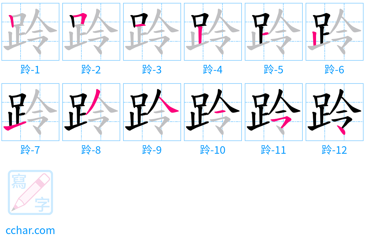 跉 stroke order step-by-step diagram