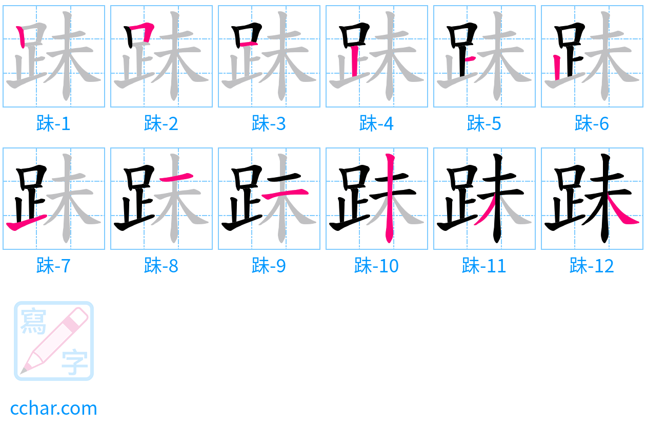 跊 stroke order step-by-step diagram