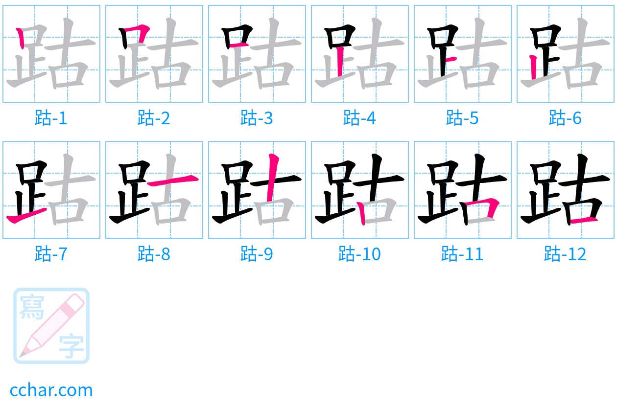 跍 stroke order step-by-step diagram