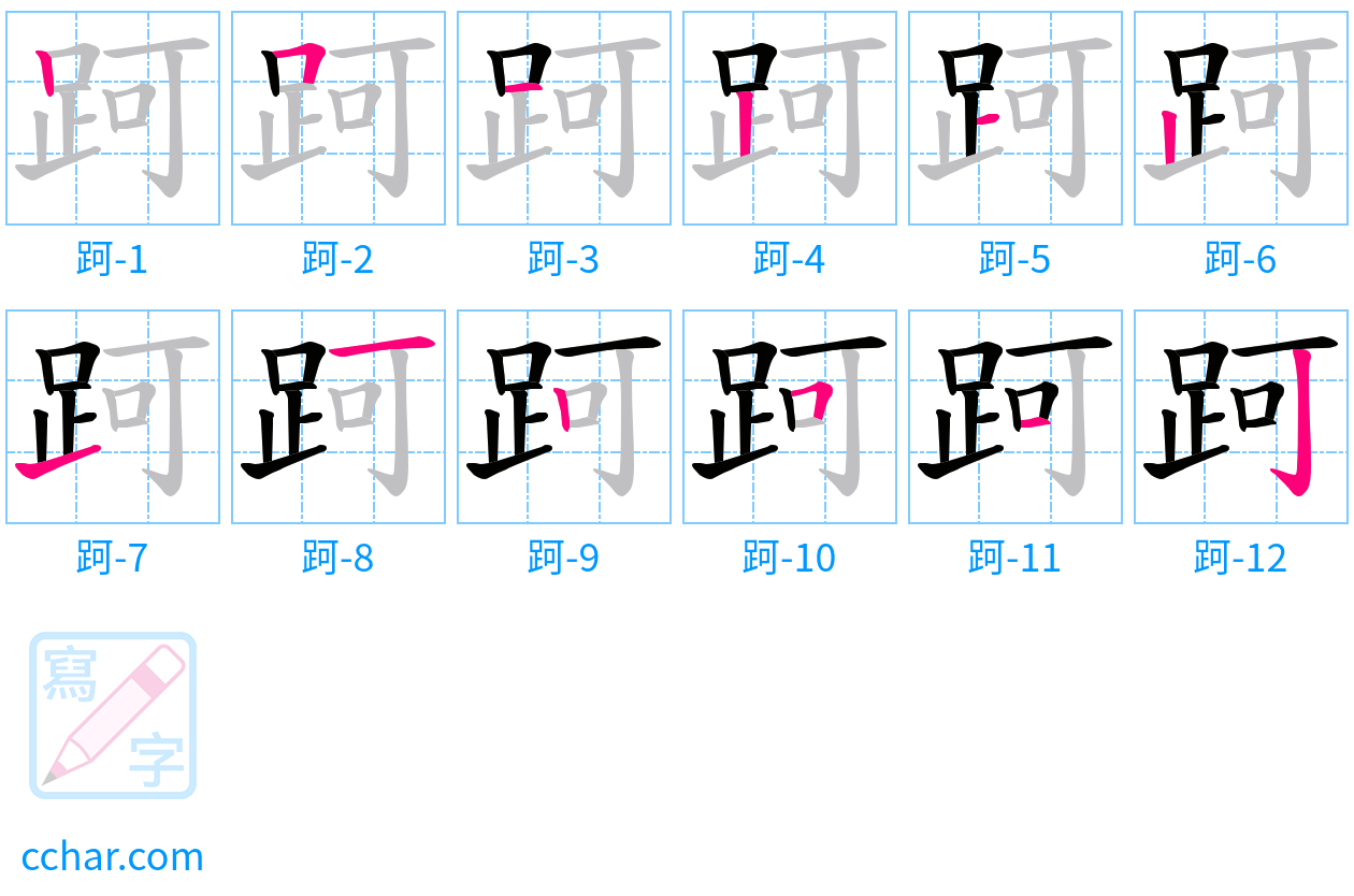 跒 stroke order step-by-step diagram
