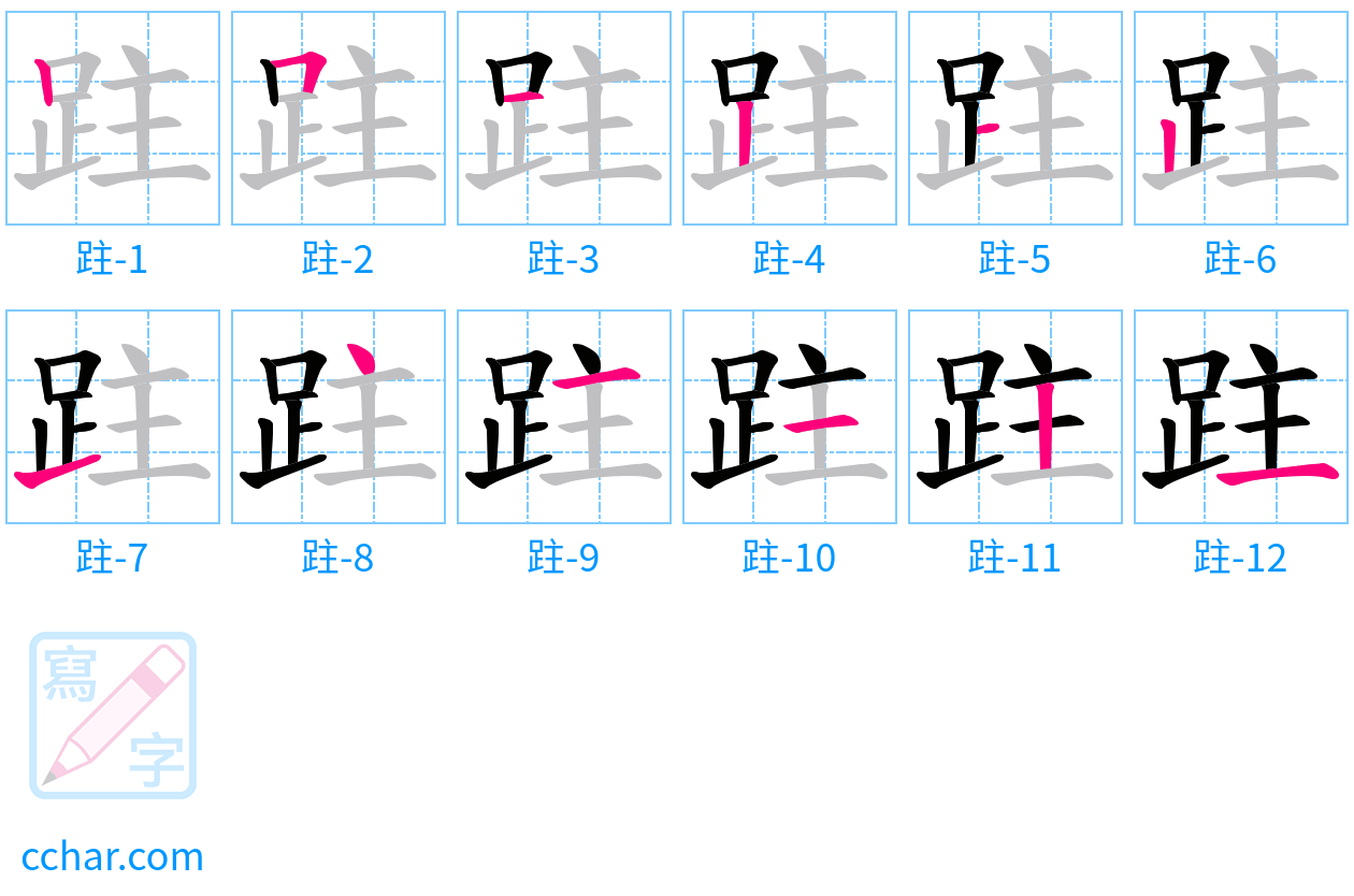 跓 stroke order step-by-step diagram