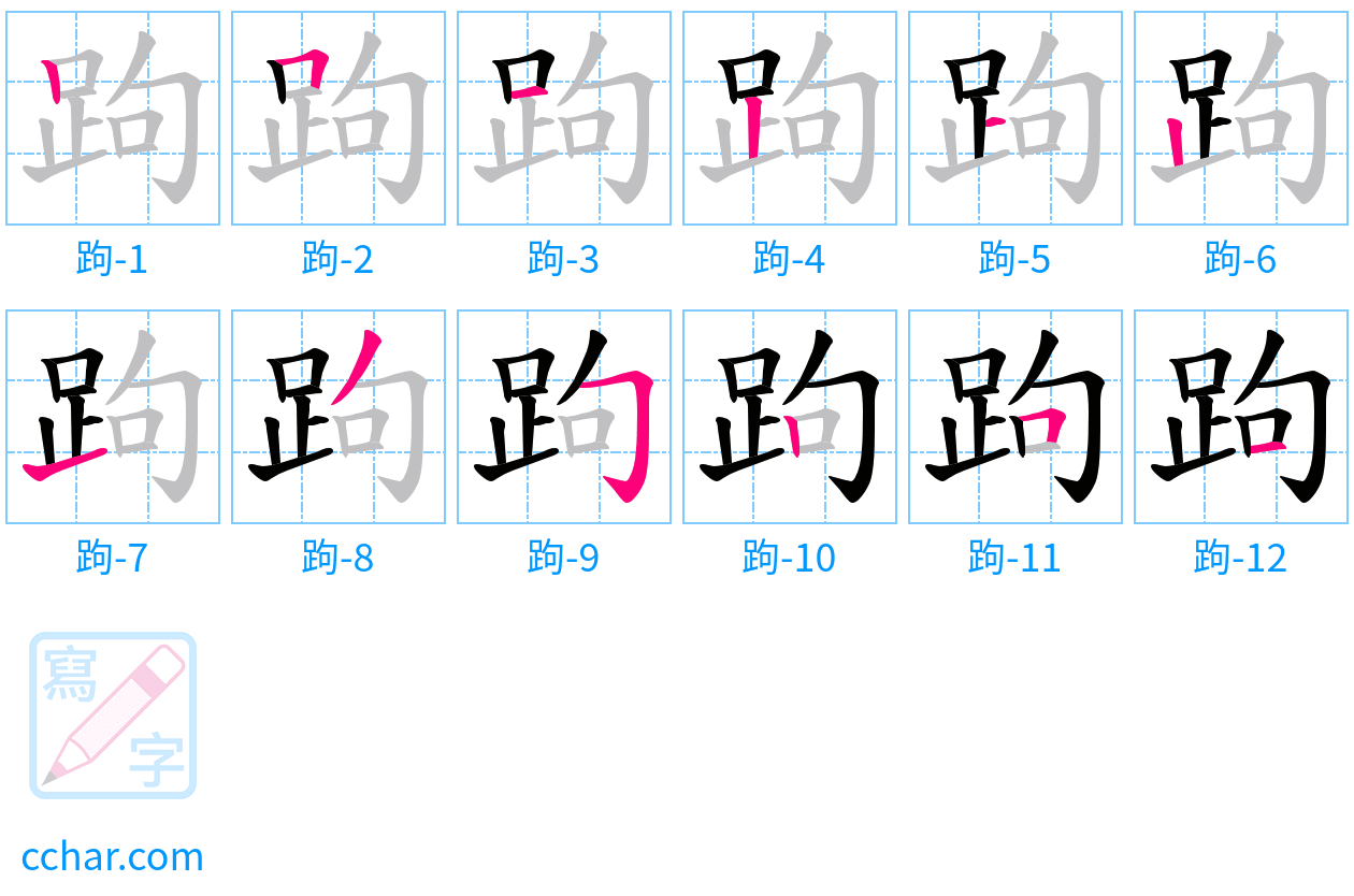 跔 stroke order step-by-step diagram