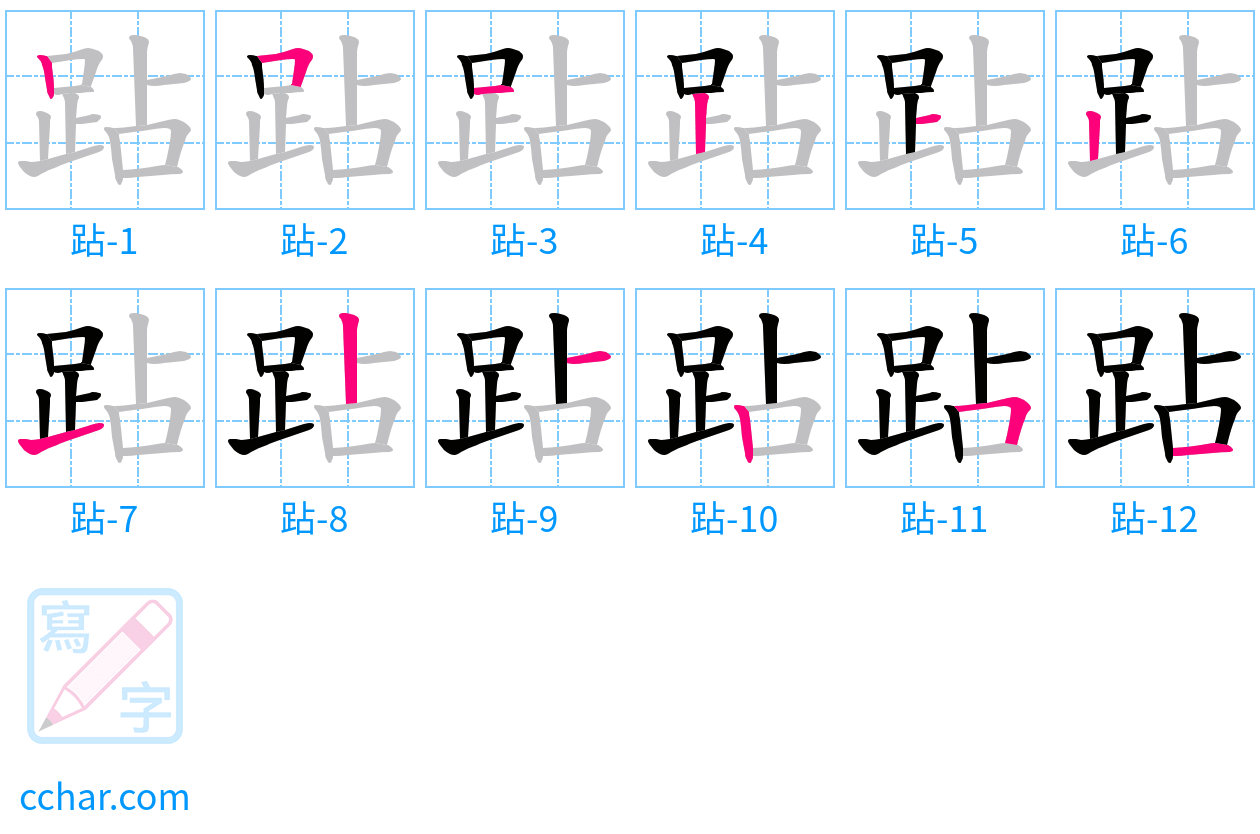 跕 stroke order step-by-step diagram