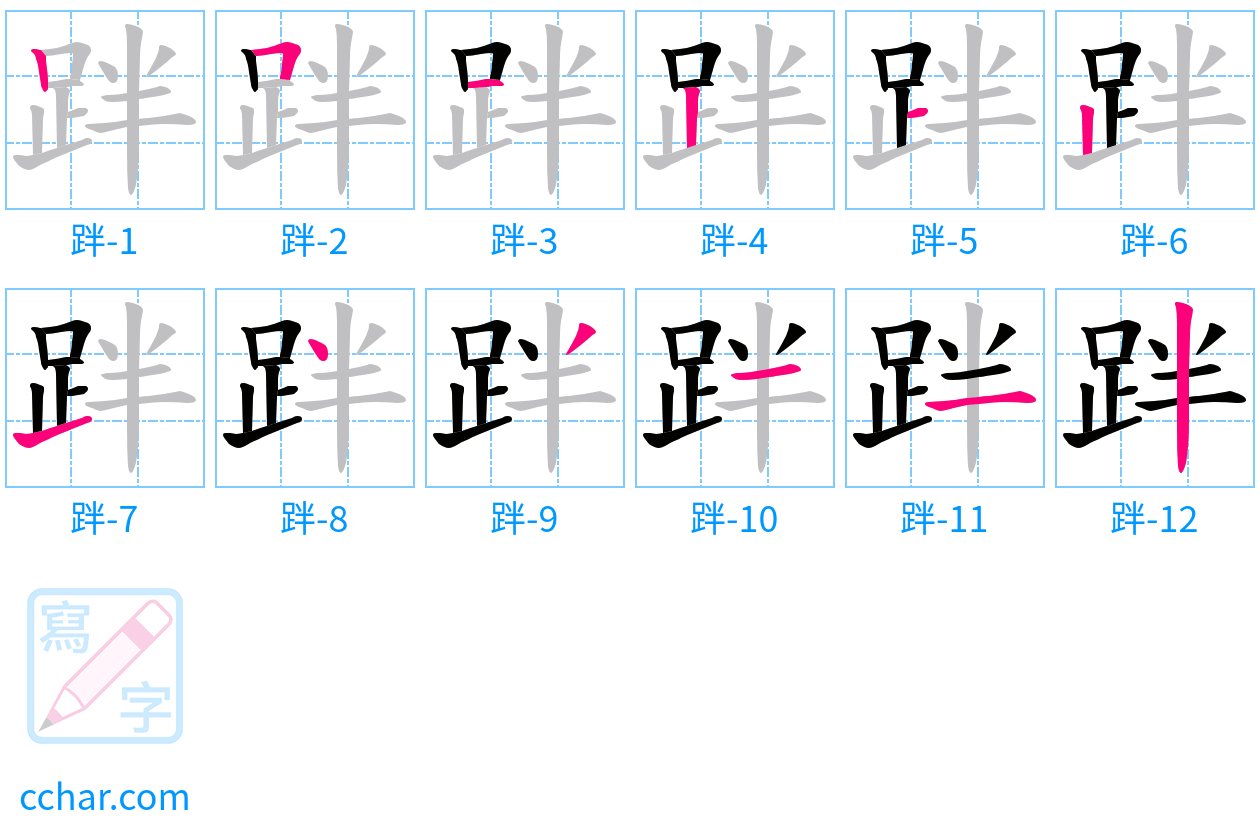 跘 stroke order step-by-step diagram