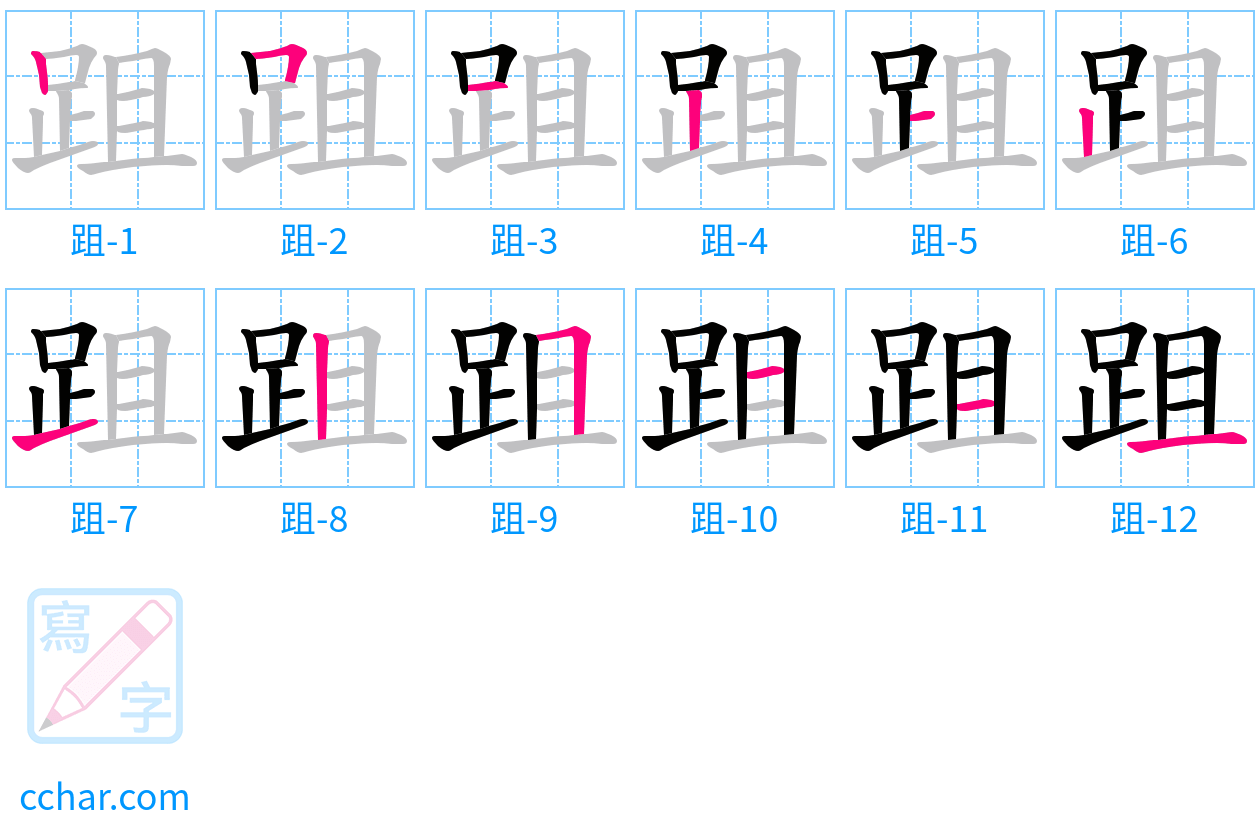 跙 stroke order step-by-step diagram