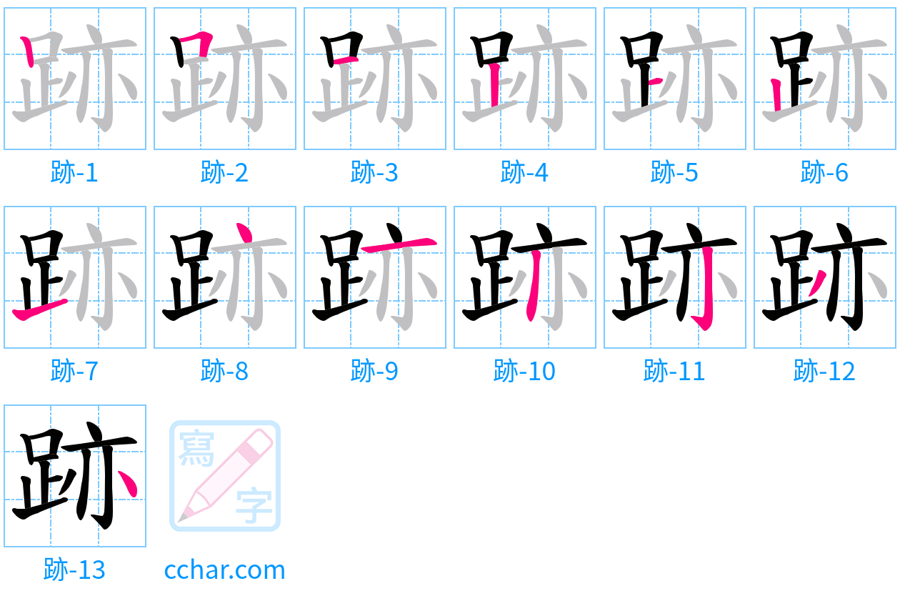 跡 stroke order step-by-step diagram