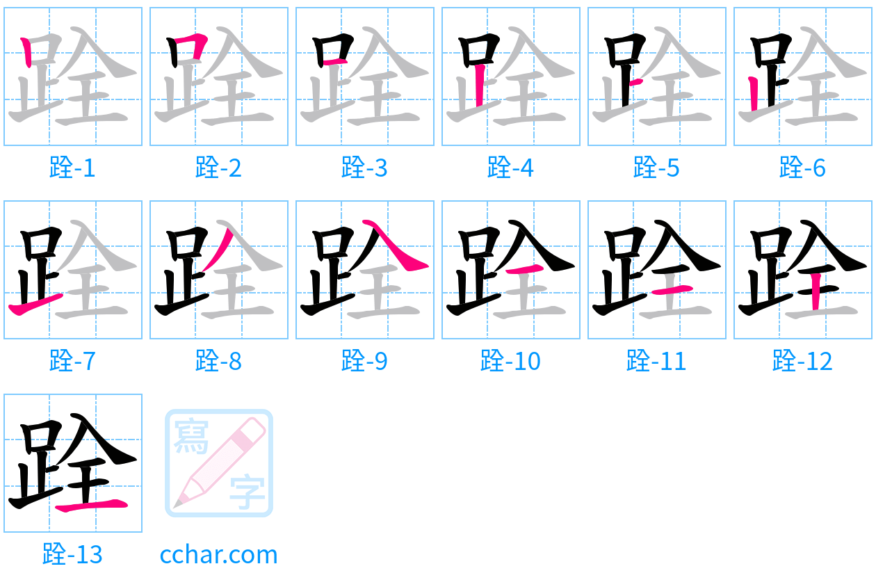 跧 stroke order step-by-step diagram
