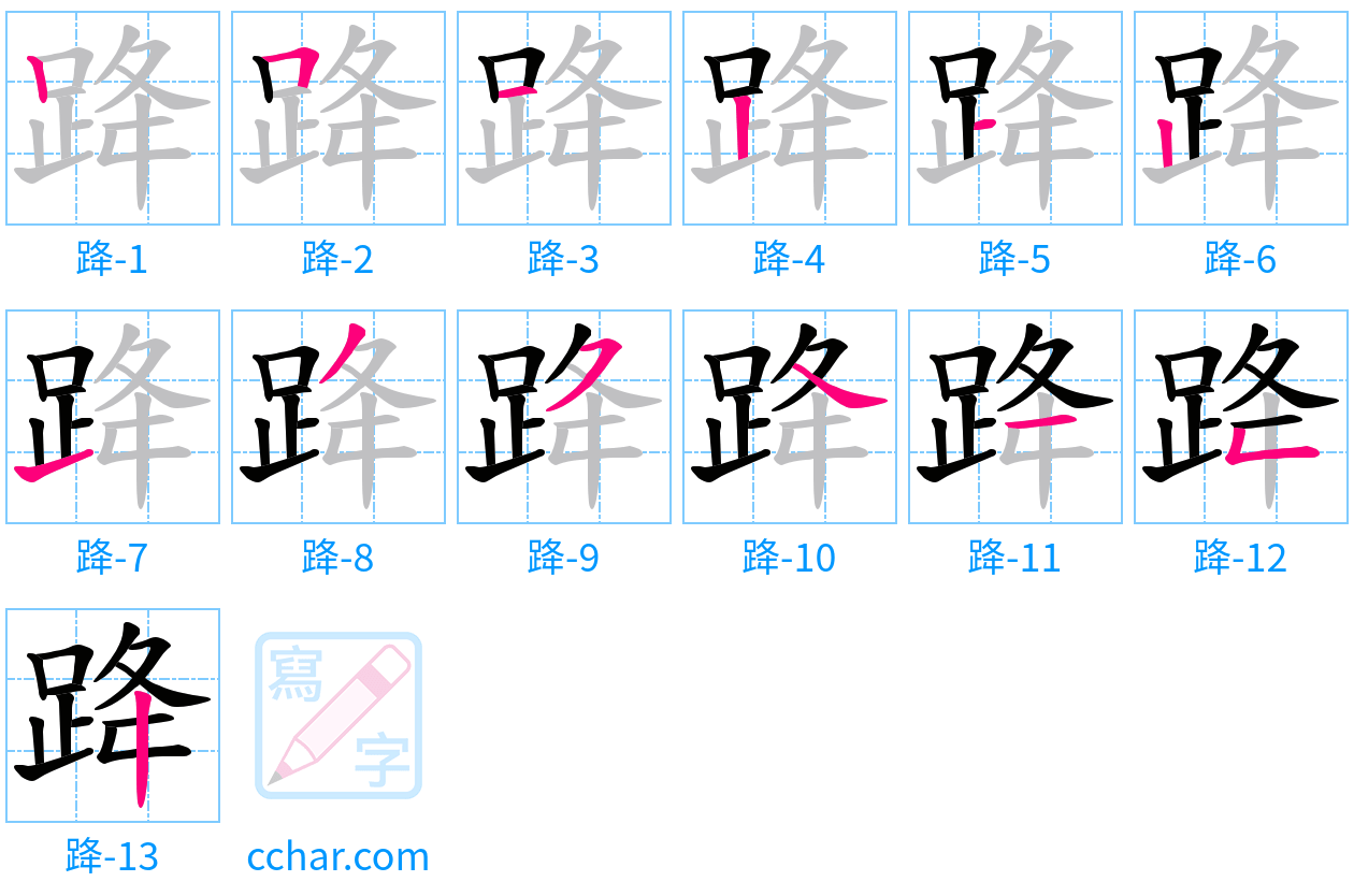 跭 stroke order step-by-step diagram
