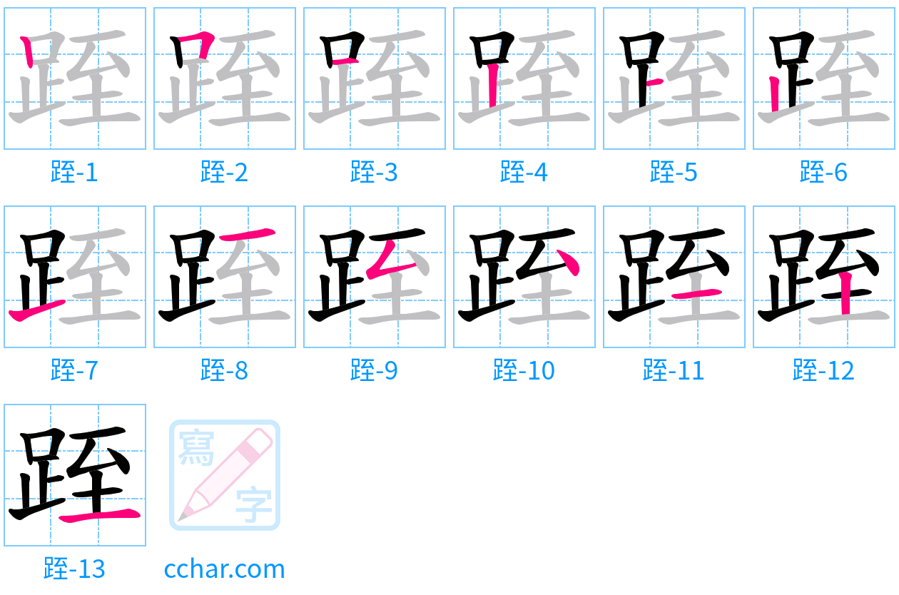 跮 stroke order step-by-step diagram