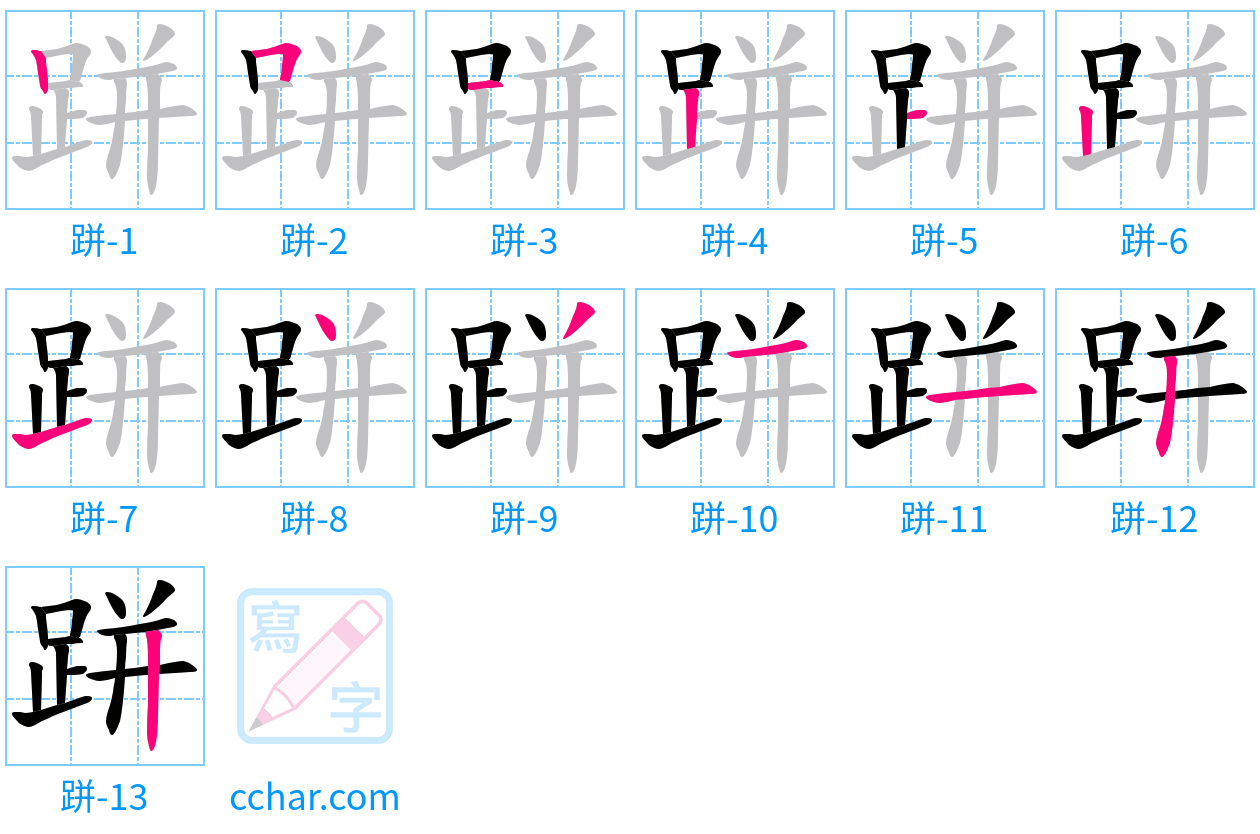 跰 stroke order step-by-step diagram