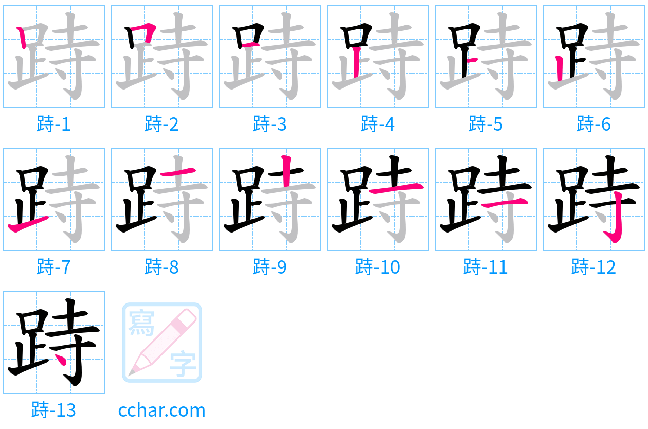 跱 stroke order step-by-step diagram