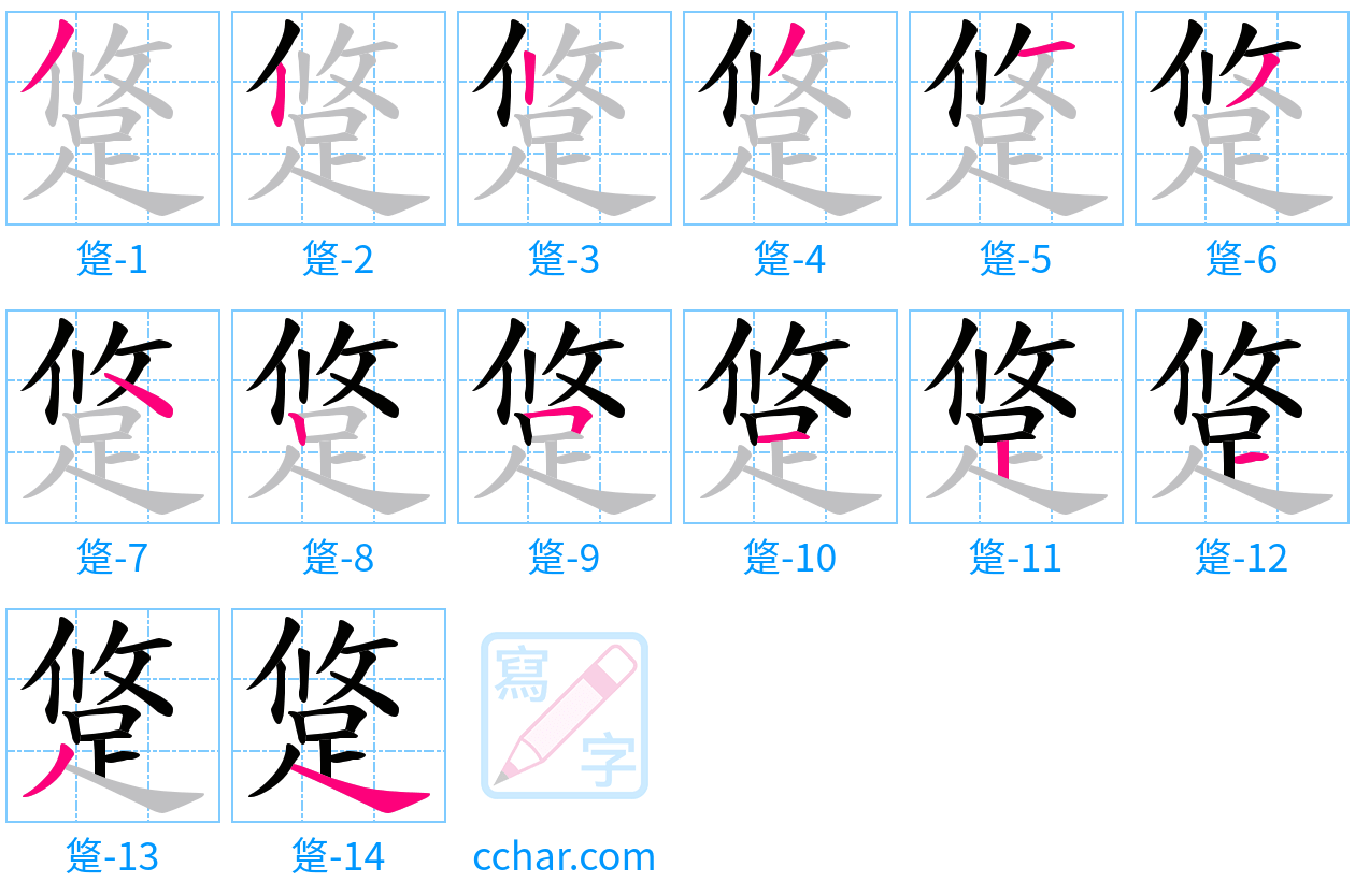 跾 stroke order step-by-step diagram