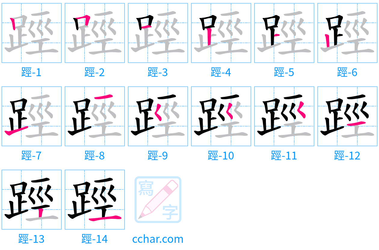 踁 stroke order step-by-step diagram