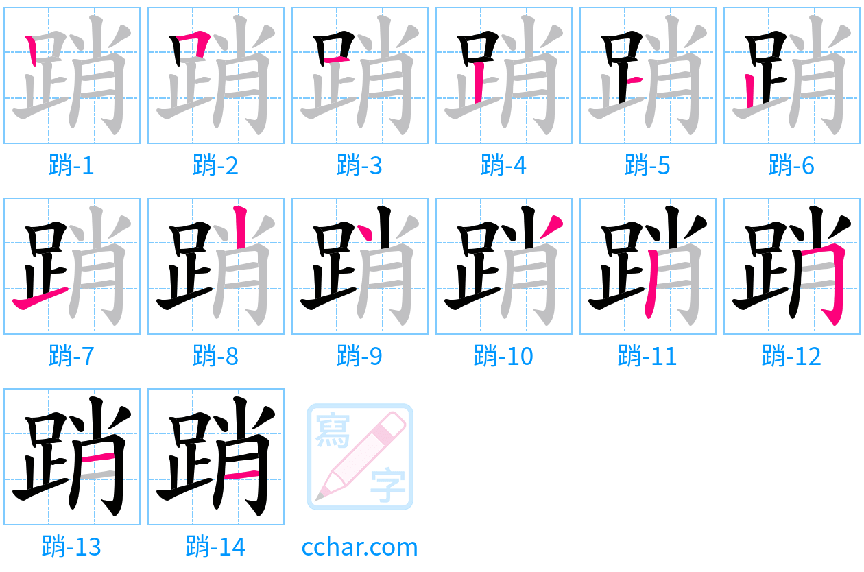 踃 stroke order step-by-step diagram