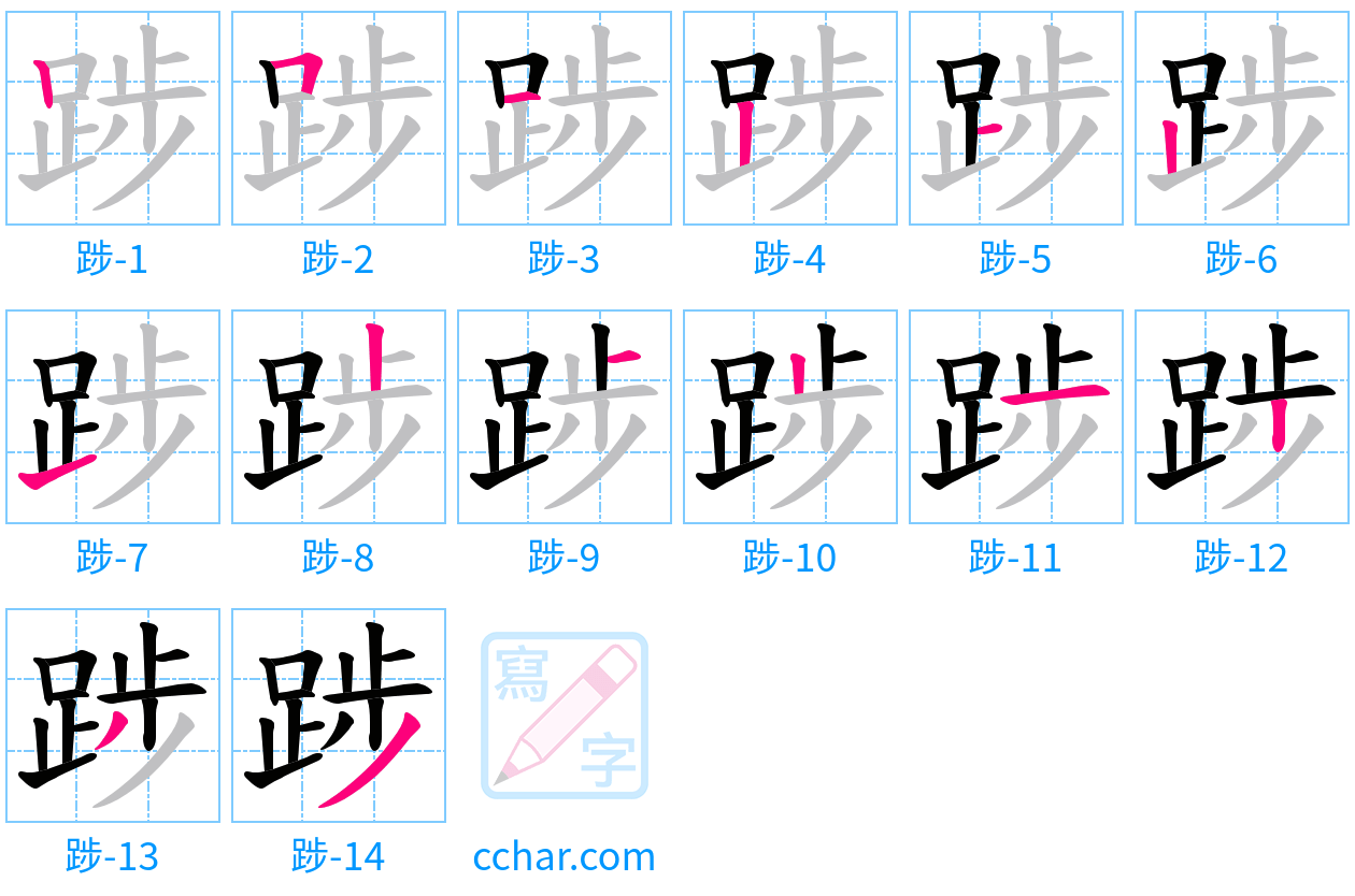 踄 stroke order step-by-step diagram