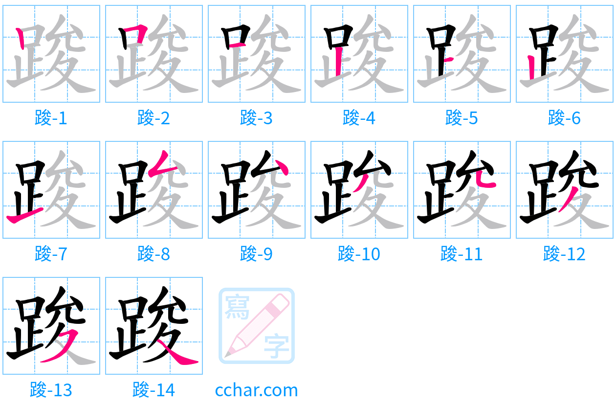 踆 stroke order step-by-step diagram
