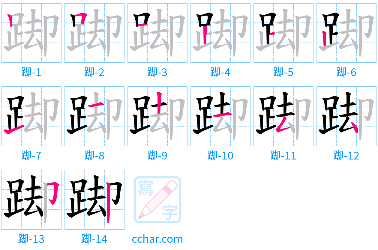 踋 stroke order step-by-step diagram