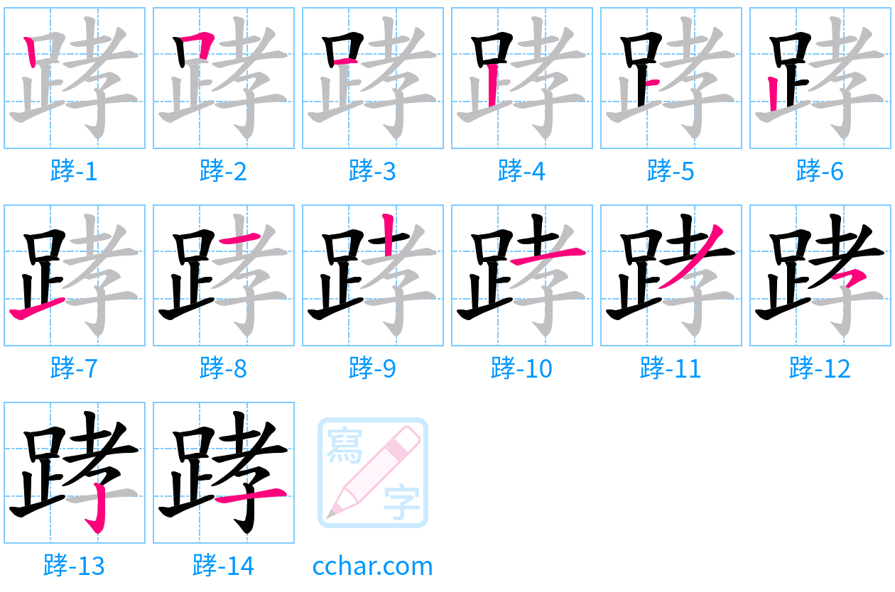踍 stroke order step-by-step diagram
